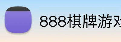 888棋牌游戏平台 Logo